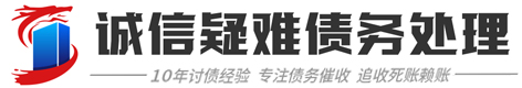 诚信商账债务咨询追讨公司