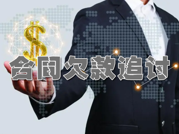 青岛收账追债公司