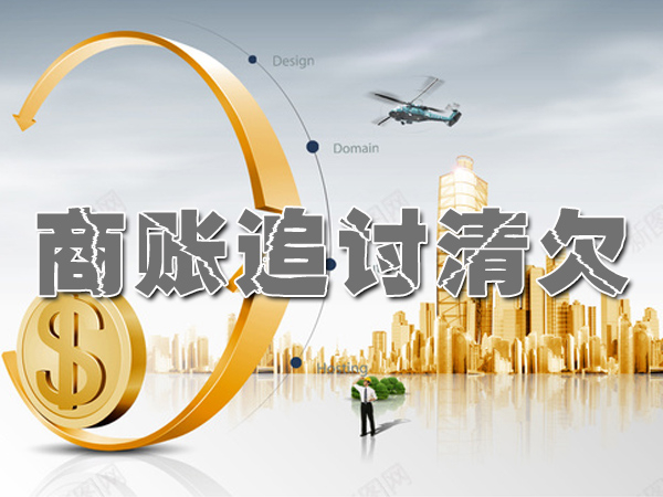 商账追讨清欠