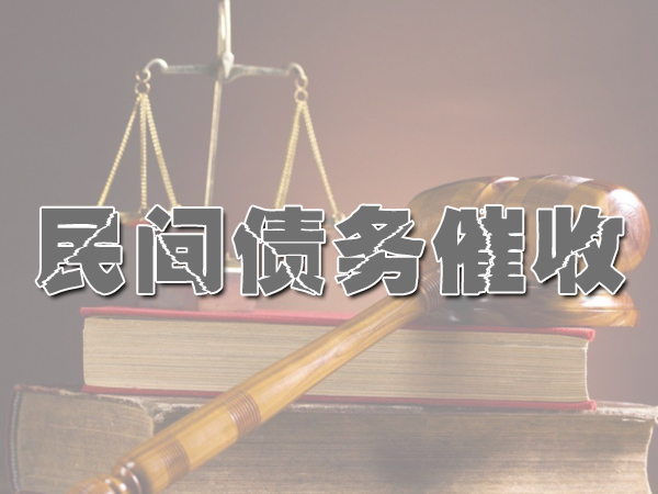 武汉正规讨债公司