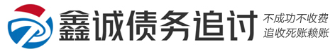 鑫诚账务催收资产管理公司