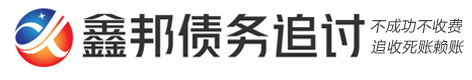 武汉鑫邦账务催收资产管理公司